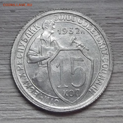 15 копеек 1932 (без обращения) до 28 октября в 22.00 - red3224930.JPG