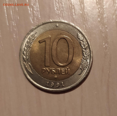 10 РУБЛЕЙ 1991 ММД до 29.10.20 22.00 - 1.JPG