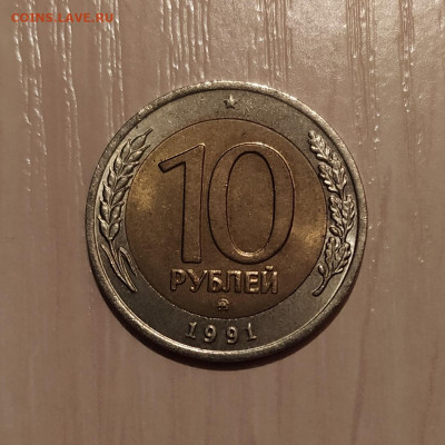 10 РУБЛЕЙ 1991 ММД до 29.10.20 22.00 - 1.JPG