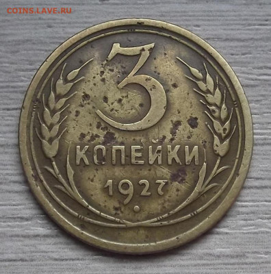 3 копейки 1927 (+бонус))) год до 28 октября в 22.00 - red3224933.JPG