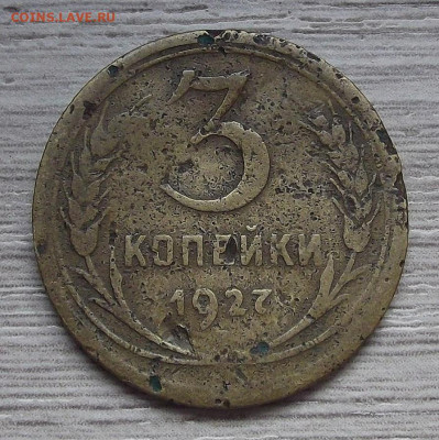 3 копейки 1927 (+бонус))) год до 28 октября в 22.00 - red3224935.JPG