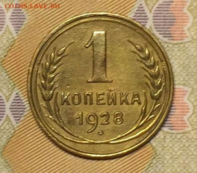 1 копейка 1928г. 27.10.2020г. в 22:00 мск - IMG_0206.JPG