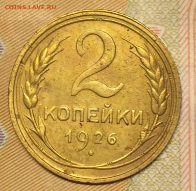 2 копейки 1926г. 27.10.2020г. в 22:00 мск - IMG_0208.JPG