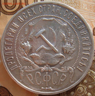 рубли 1922 АГ и ПЛ - DSC06101.JPG