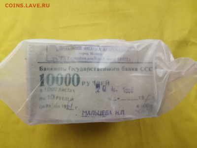 ПАЧКА 10 рублей образца 1961г до 28.10.2020г в 22.00 (5) - eZzmvxWn3tY