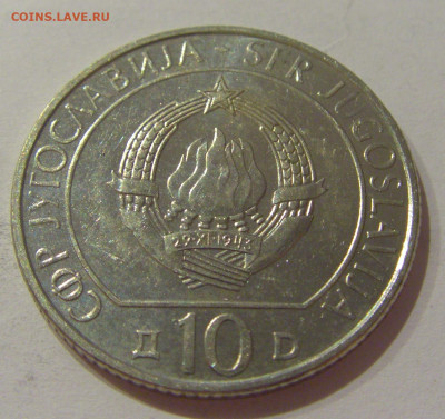 10 динар 1983 Неретва Югославия №2 30.10.2020 22:00 МСК - CIMG0420.JPG