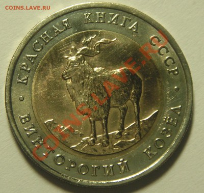 Винторгий козёл 5р. 1991г. Раскол - 1