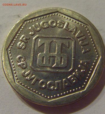 1 динар 1993 Югославия №1 30.10.2020 22:00 МСК - CIMG0547.JPG