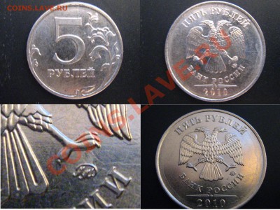 5 рублей 2010ММД шт.Д-? - 5руб2010_3