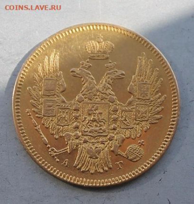 5 рублей 1846 год. - IMG_4157.JPG