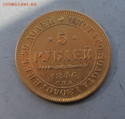 5 рублей 1846 год. - IMG_4152.JPG