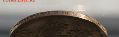 5 рублей 1901 год. - IMG_4195.JPG