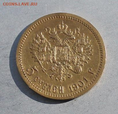 5 рублей 1901 год. - IMG_4187.JPG