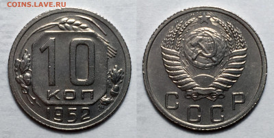 10 копеек 1952 Отличная с 200, до 27.10.2020 22:00 мсk - 10-52