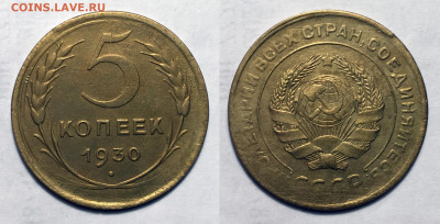 5 копеек 1930 с 200, до 27.10.2020 22:00 мсk - 5-30