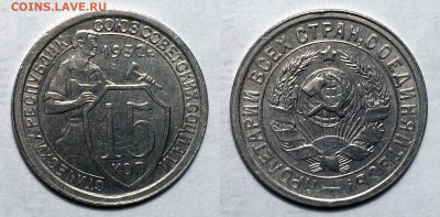 15 копеек 1932 Отличная!, до 27.10.2020 22:00 мсk - 15-32(1)