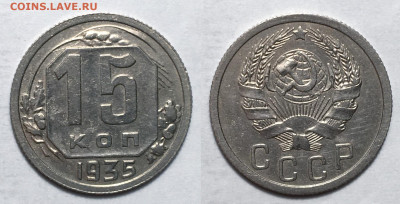 15 копеек 1935 Блеск! с 200, до 27.10.2020 22:00 мсk - 15-35