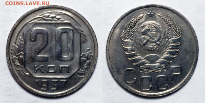 20 копеек 1937 AU-UNC, до 27.10.2020 22:00 мсk - 20-27
