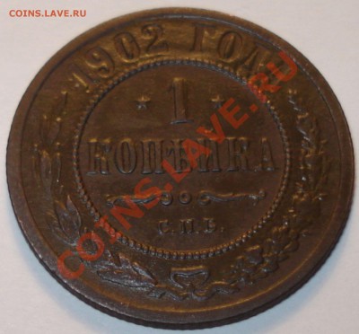 1 копейка 1902 г. на оценку - наклон 2