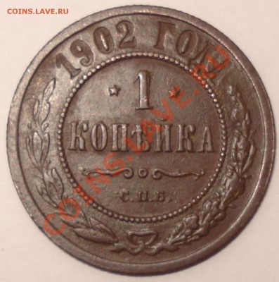 1 копейка 1902 г. на оценку - копейка 1902 г