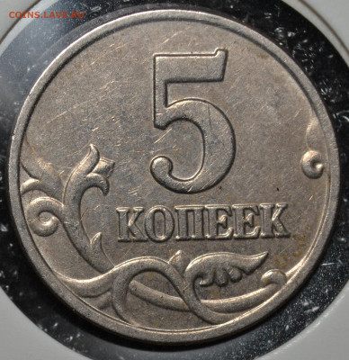 №1 - 5 копеек 2003 без знака монетного двора до 29.10.2020 - DSC_0330.JPG