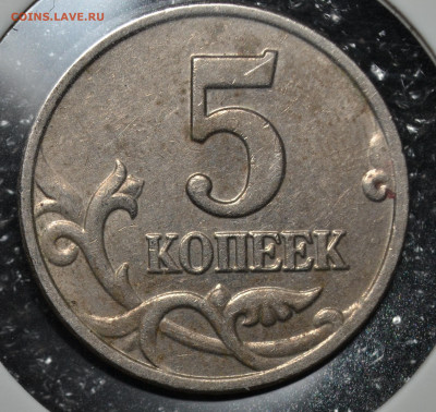 №2 - 5 копеек 2003 без знака монетного двора до 29.10.2020 - DSC_0334.JPG