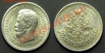 25 копеек 1896 - 25-1896