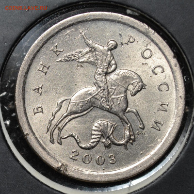 Очень редкая 1 копейка 2003 СП шт.3.212 В до 29.10.2020 - DSC_0322.JPG