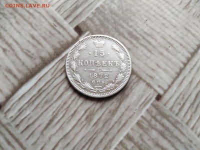 15 копеек 1872 СПБ НI до 27.10.2020 - 1872 5
