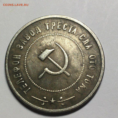 Жетон "Образец 2 Красная Заря 1924 год " - image-24-10-20-07-17
