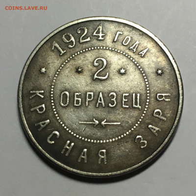Жетон "Образец 2 Красная Заря 1924 год " - image-24-10-20-07-17-1