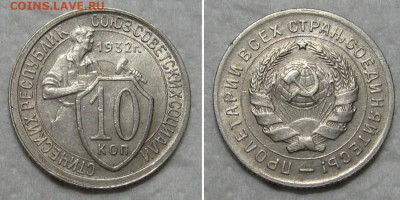 10 копеек 1932 (штемпельный блеск) - до 29.10.2020 в 22-00 - 10kop1932-aunc