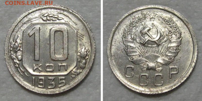 10 копеек 1935 (штемпельный блеск) - до 29.10.2020 в 22-00 - 10kop1935