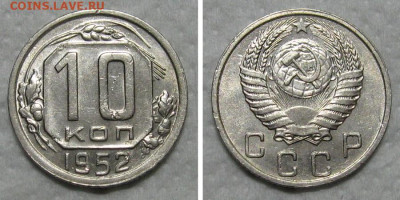 10 копеек 1952 (штемпельный блеск) - до 29.10.2020 в 22-00 - 10kop1952-aunc