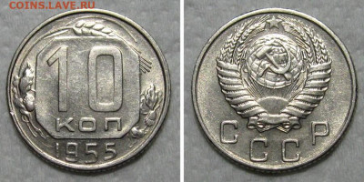 10 копеек 1955 (штемпельный блеск) - до 29.10.2020 в 22-00 - 10kop1955-unc