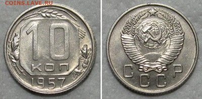 10 копеек 1957 (штемпельный блеск) - до 29.10.2020 в 22-00 - 10kop1957-unc