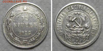 15 копеек 1922 (штемпельный блеск) - до 29.10.2020 в 22-00 - 15kop1922-aunc