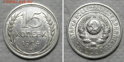 15 копеек 1924 (штемпельный блеск) - до 29.10.2020 в 22-00 - 15kop1924-unc