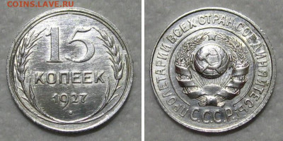 15 копеек 1927 (Ф36, R, штемп.блеск) - до 29.10.2020 в 22-00 - 15kop1927-RRR