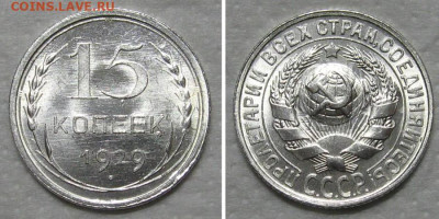 15 копеек 1929 (штемпельный блеск) - до 29.10.2020 в 22-00 - 15kop1929-unc