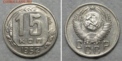 15 копеек 1952 (штемпельный блеск) - до 29.10.2020 в 22-00 - 15kop1952-aunc