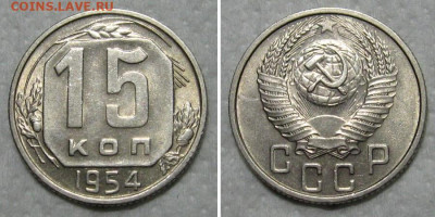 15 копеек 1954 (штемпельный блеск) - до 29.10.2020 в 22-00 - 15kop1954-unc
