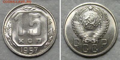 15 копеек 1954 (штемпельный Люкс) - до 29.10.2020 в 22-00 - 15kop1957-unc-lux