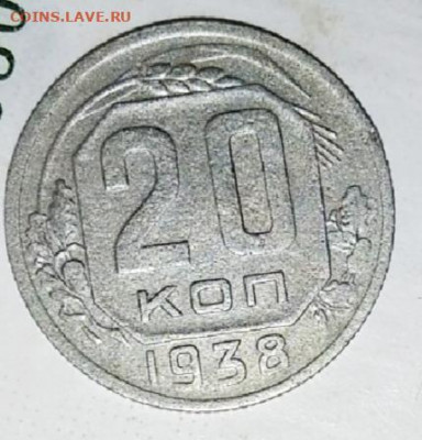 10и 20 копеек 1938 до 28.10.20 в 22:00 мск - IMG_20201024_174806