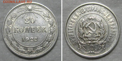 20 копеек 1922 (штемпельный блеск) - до 29.10.2020 в 22-00 - 20kop1922-aunc