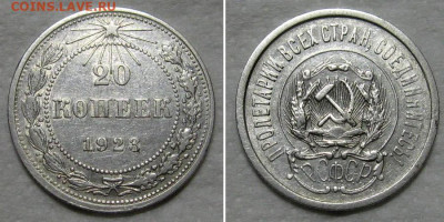20 копеек 1923 (штемпельный блеск) - до 29.10.2020 в 22-00 - 20kop1923-aunc