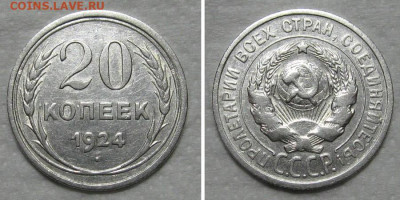 20 копеек 1924 (отличный биллон) - до 29.10.2020 в 22-00 - 20kop1924