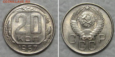 20 копеек 1957 (штемпельный блеск) - до 29.10.2020 в 22-00 - 20kop1957