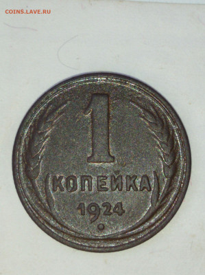 1 копейка 1924 отличное состояние до 28.10.20 - IMG_20201024_164321_compress11