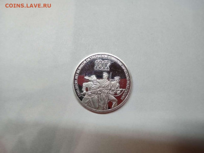 3 рубля 70 лет революции (ВОСР), ПРУФ, до 27.10.20г. - IMG_20201024_193926_thumb